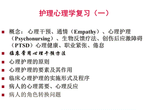 心理护理学复习课件.ppt