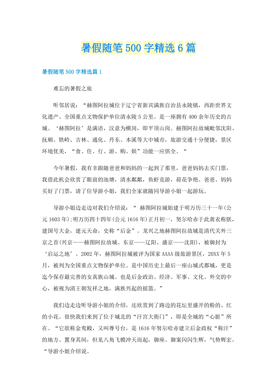 暑假随笔500字精选6篇.doc_第1页