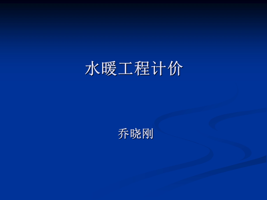 水暖计价ppt课件.ppt_第1页