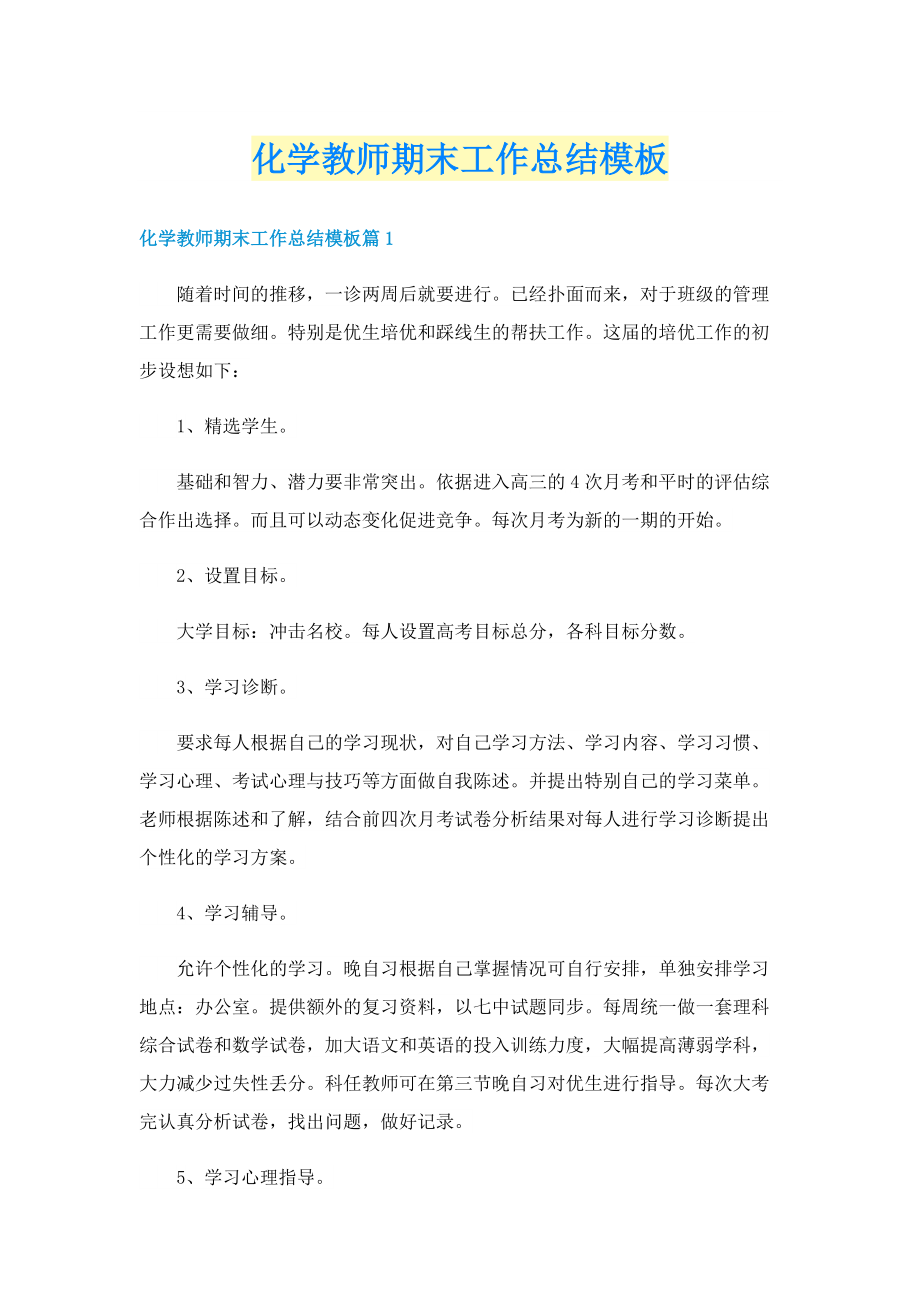 化学教师期末工作总结模板.doc_第1页