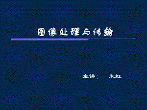 数字图像处理课件PPT.ppt