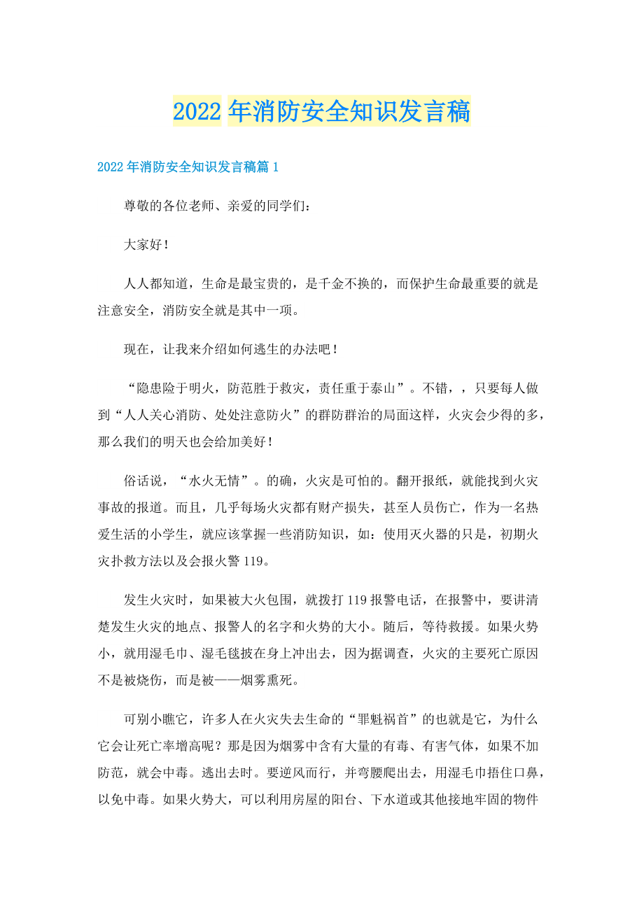 2022年消防安全知识发言稿.doc_第1页