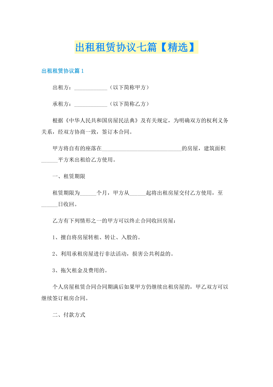 出租租赁协议七篇【精选】.doc_第1页