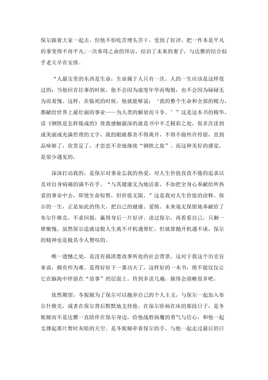 《钢铁是怎样炼成的》中学生读后感1000字.doc_第2页