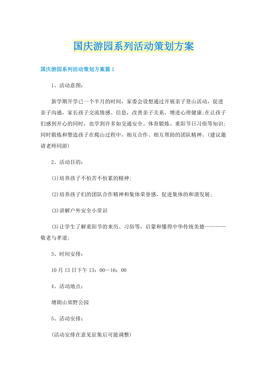 国庆游园系列活动策划方案.doc_第1页