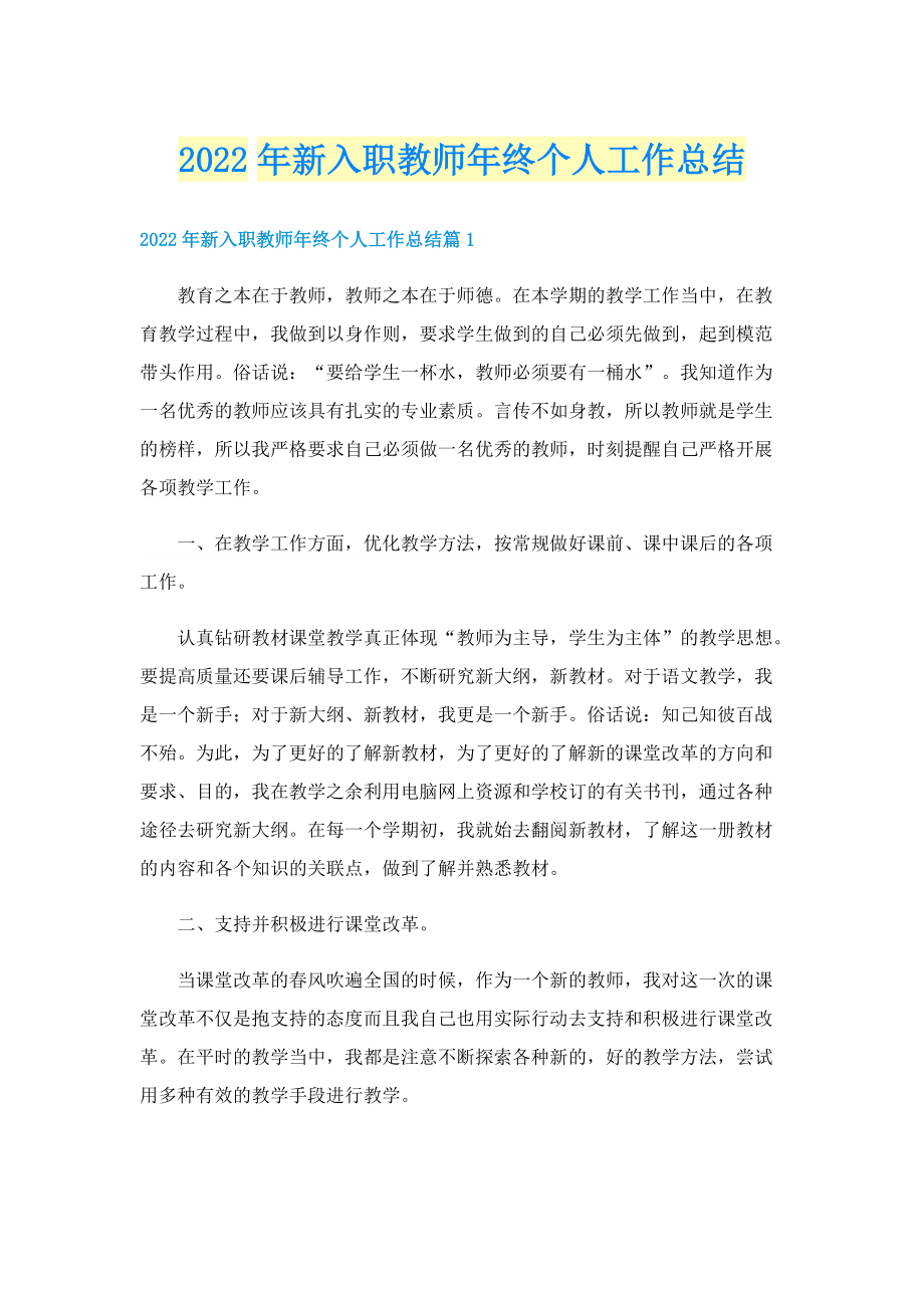 2022年新入职教师年终个人工作总结.doc_第1页