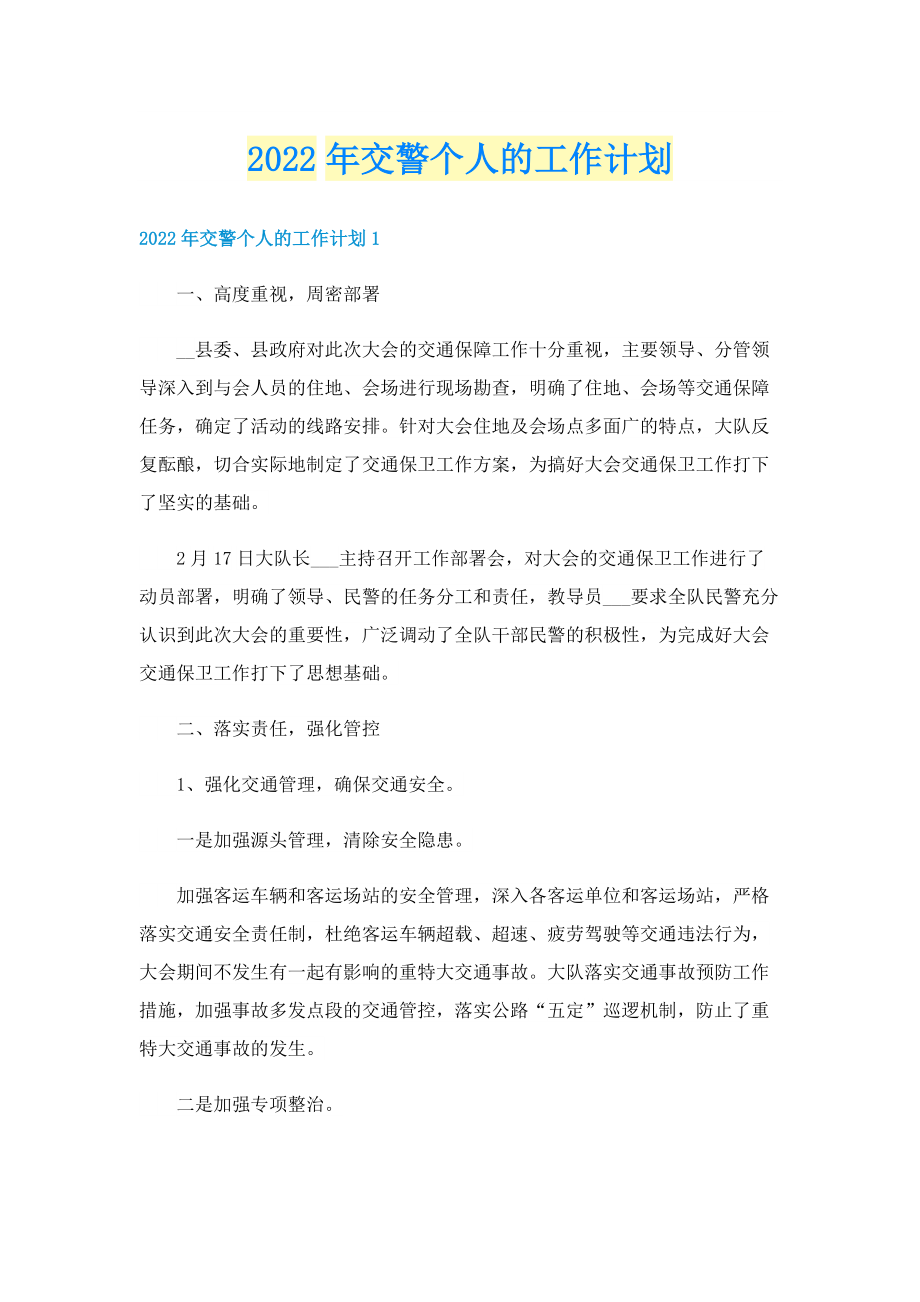 2022年交警个人的工作计划.doc_第1页