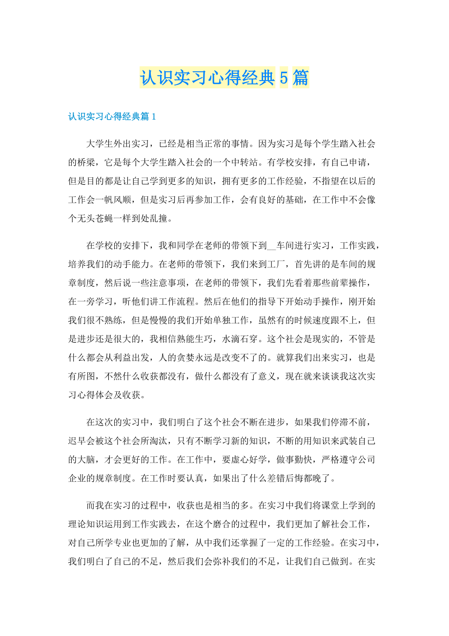 认识实习心得经典5篇.doc_第1页