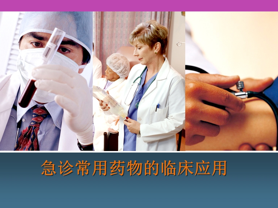 急诊常用药物的临床应用课件.ppt_第1页