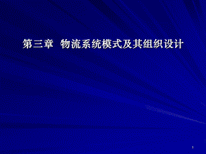 物流系统模式及其组织设计课件.ppt