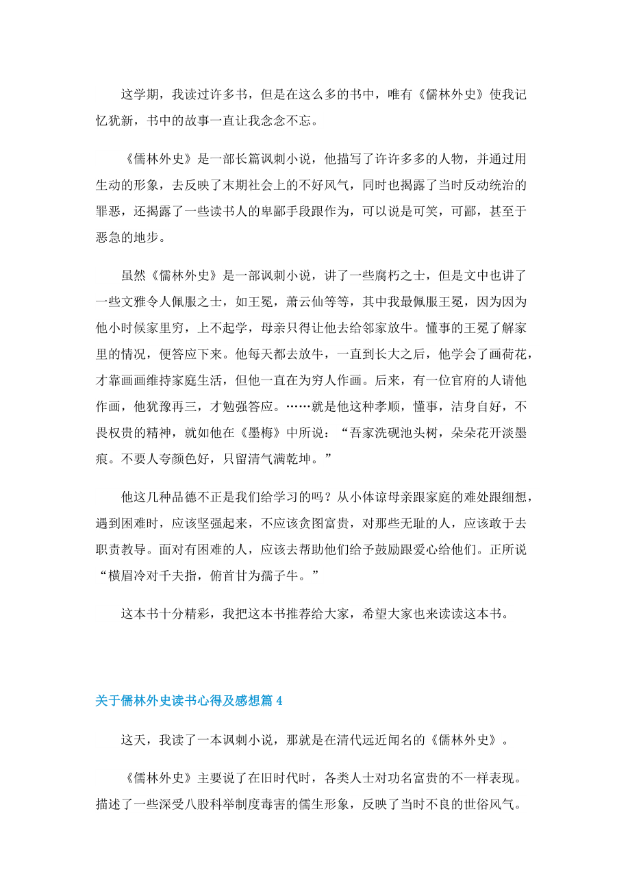 关于儒林外史读书心得及感想7篇.doc_第3页