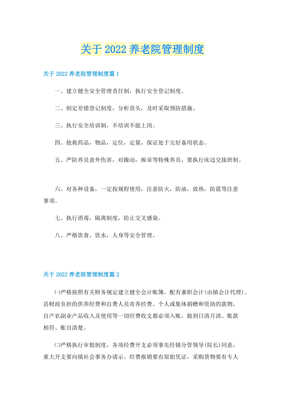 关于2022养老院管理制度.doc_第1页