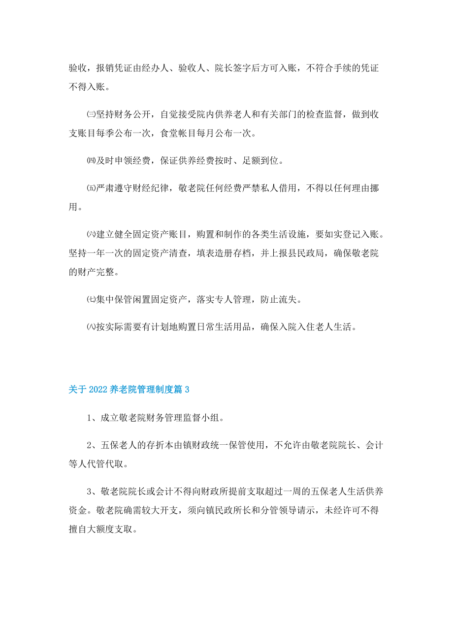 关于2022养老院管理制度.doc_第2页