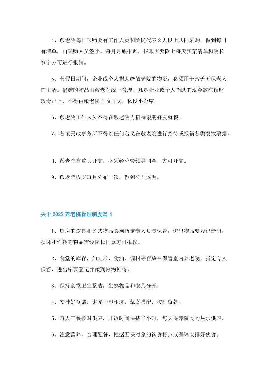 关于2022养老院管理制度.doc_第3页