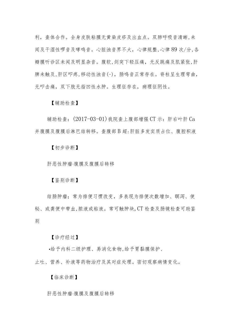 肿瘤科医师晋升副主任医师高级职称专题报告病例分析（肝恶性肿瘤腹膜及腹膜后转移诊治病例分析）.docx_第3页