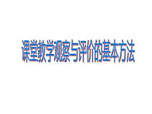 课堂教学观察与评价的基本方法课件.ppt