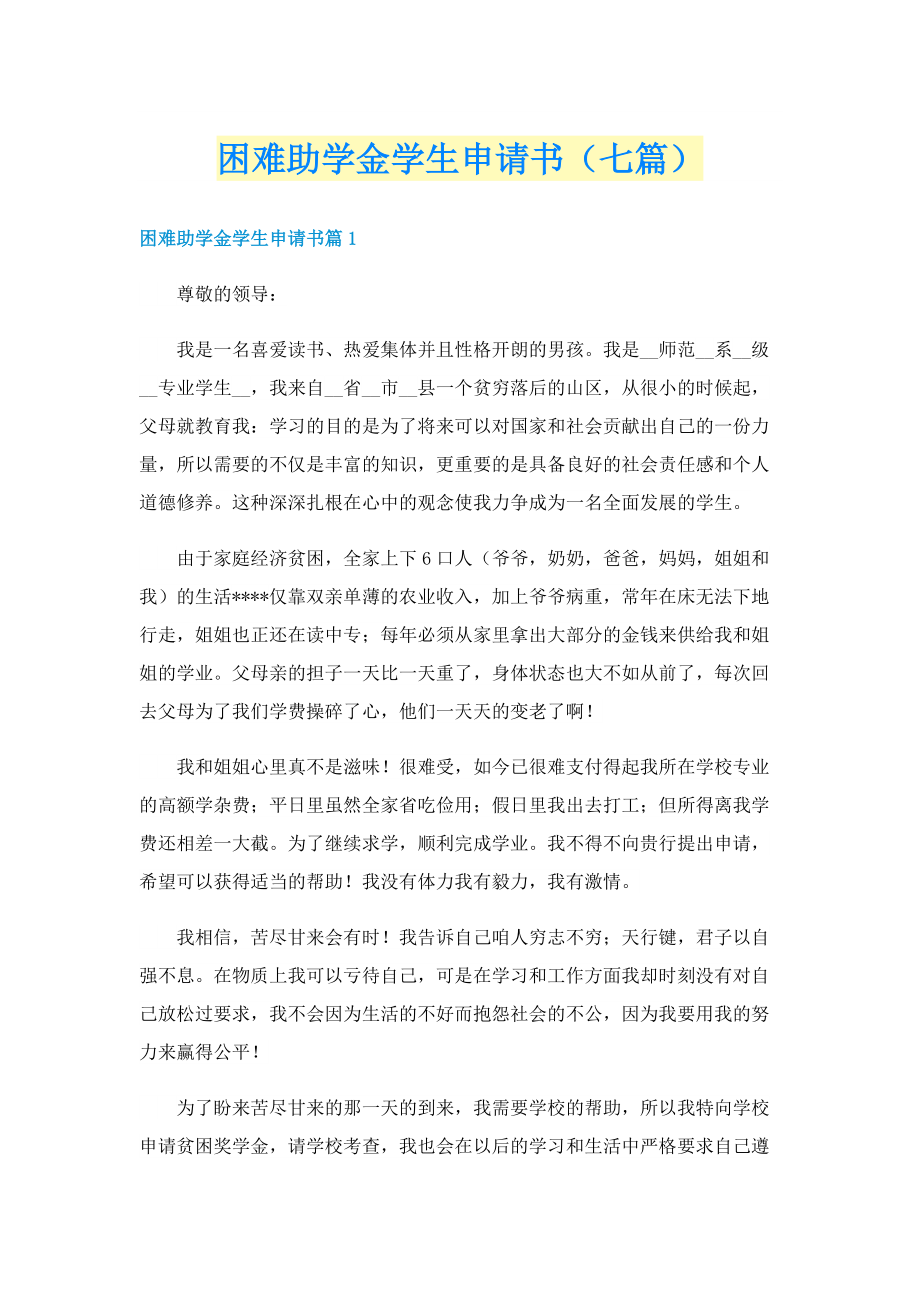 困难助学金学生申请书（七篇）.doc_第1页