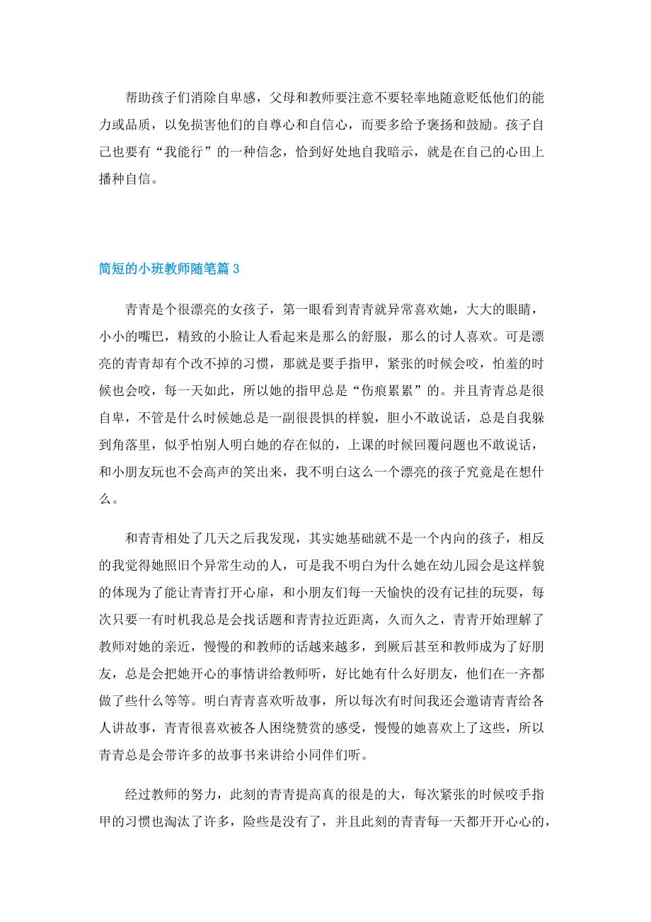 简短的小班教师随笔7篇.doc_第2页