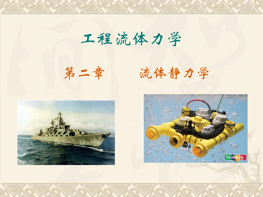 流体力学第二章教材课件.ppt_第1页