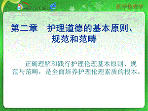 护理伦理学的基本原则、规范与范畴课件.ppt