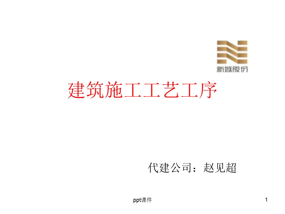 建筑施工工艺工序课件.ppt_第1页