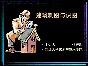 建筑识图与制图课件.ppt