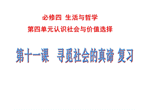 生活与哲学第十一课一轮复习ppt课件.ppt