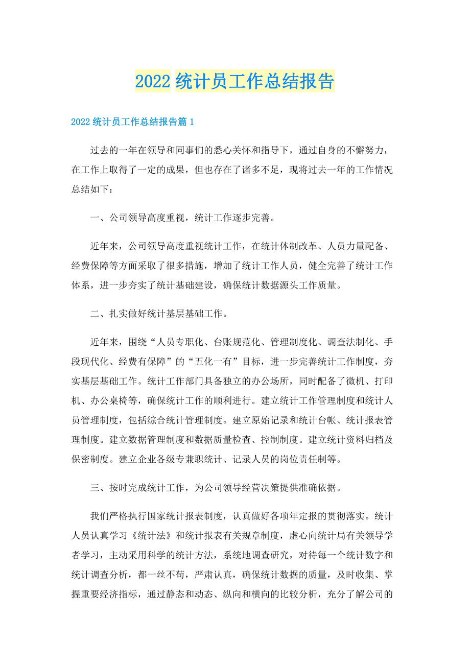 2022统计员工作总结报告.doc_第1页