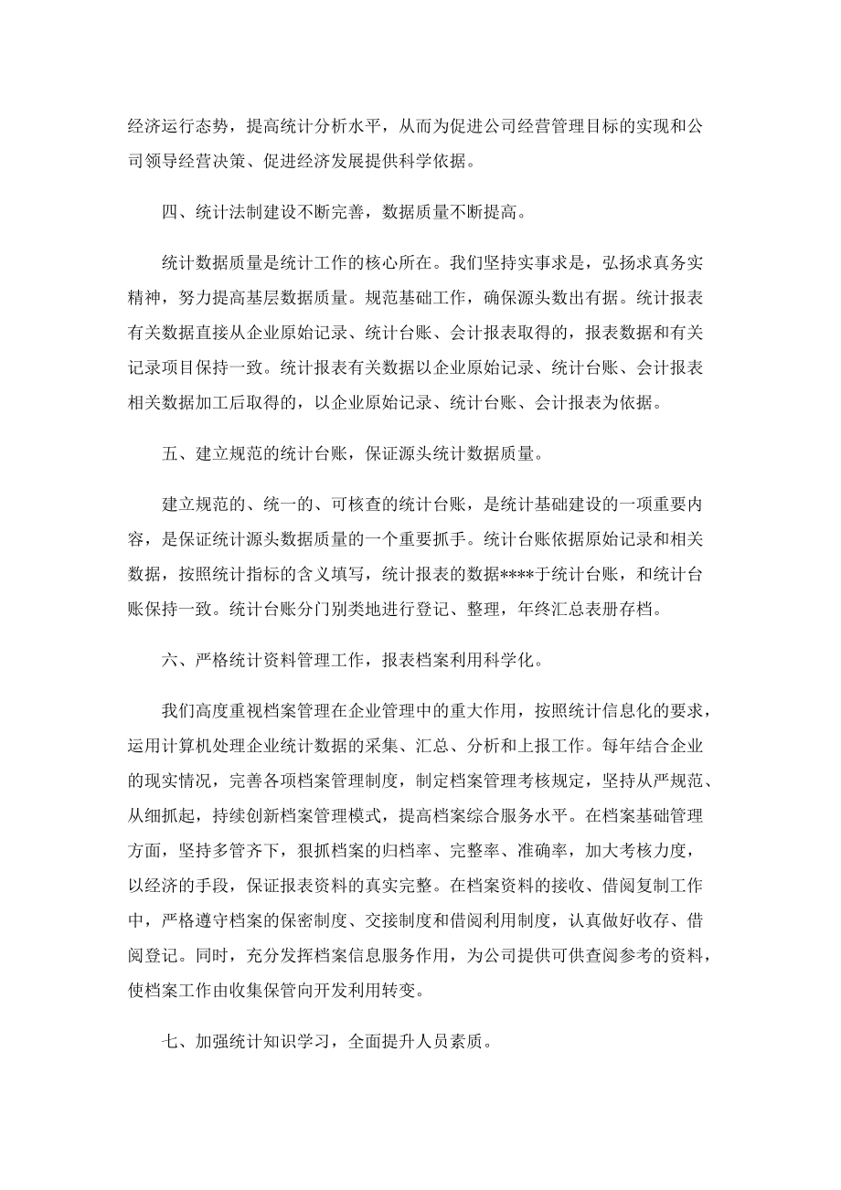 2022统计员工作总结报告.doc_第2页