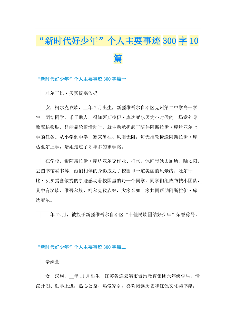 “新时代好少年”个人主要事迹300字10篇.doc_第1页