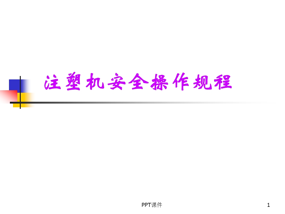 注塑机安全操作规程课件.ppt_第1页