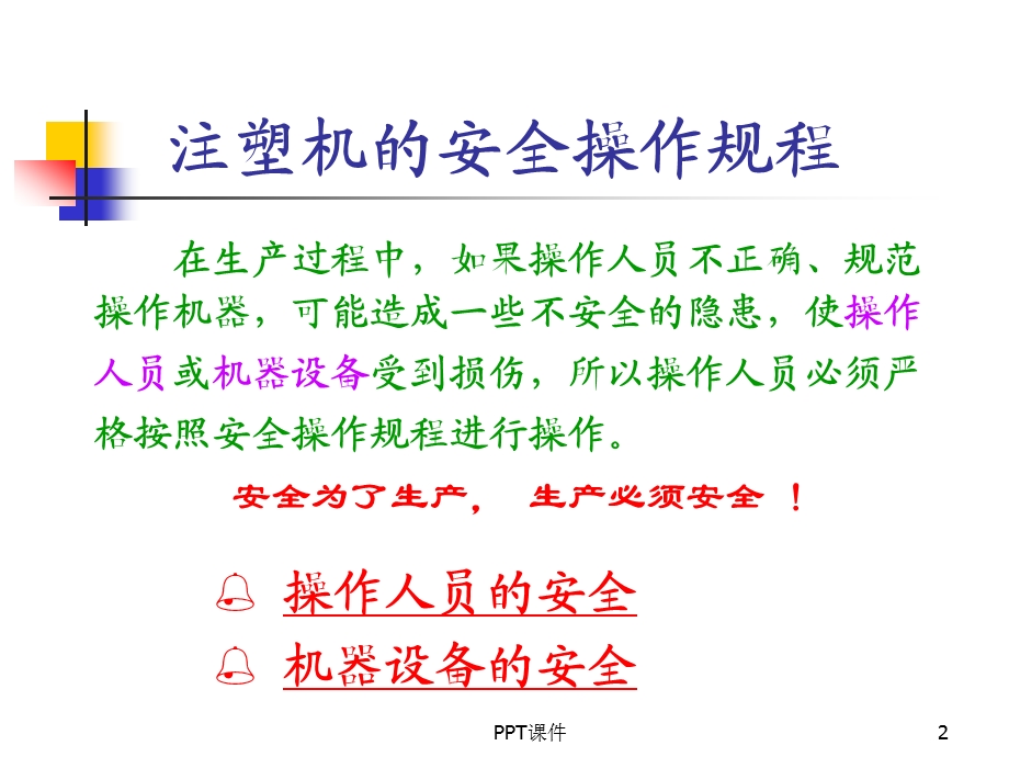 注塑机安全操作规程课件.ppt_第2页