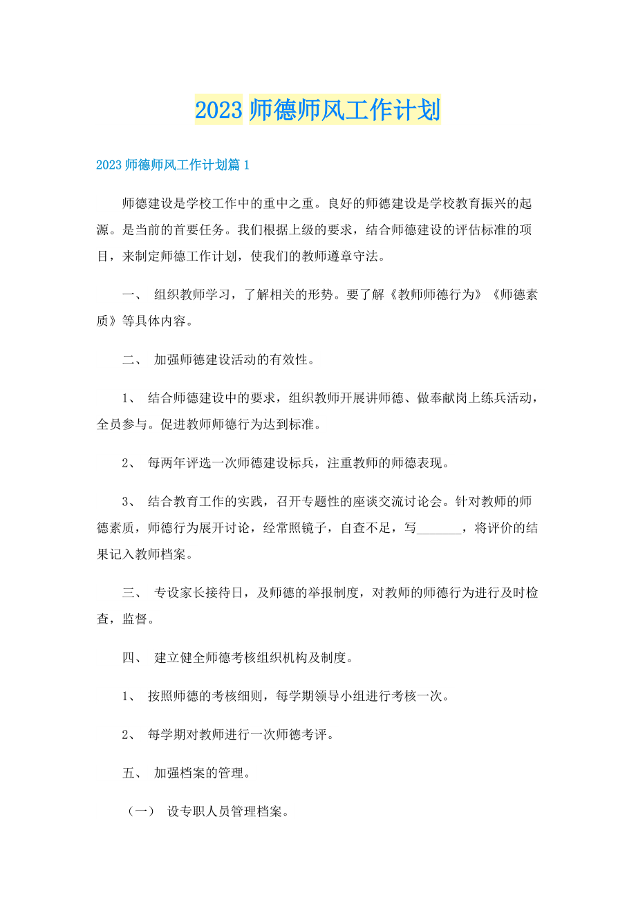 2023师德师风工作计划.doc_第1页