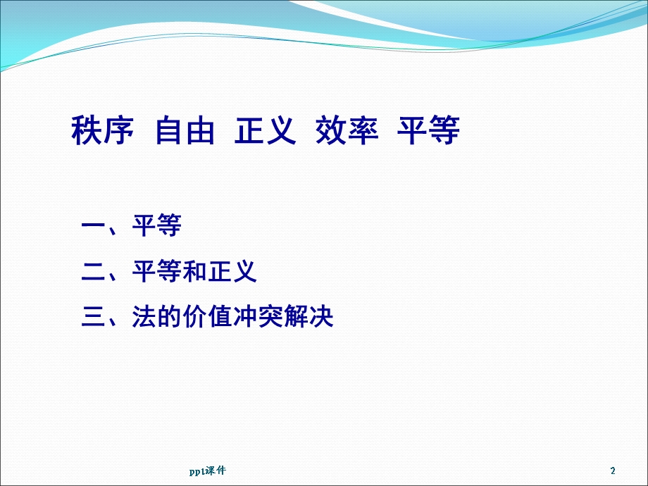 法的价值课件.ppt_第2页