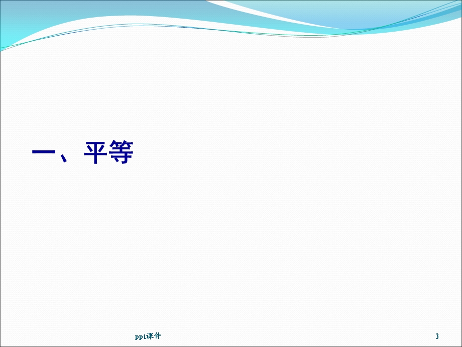 法的价值课件.ppt_第3页