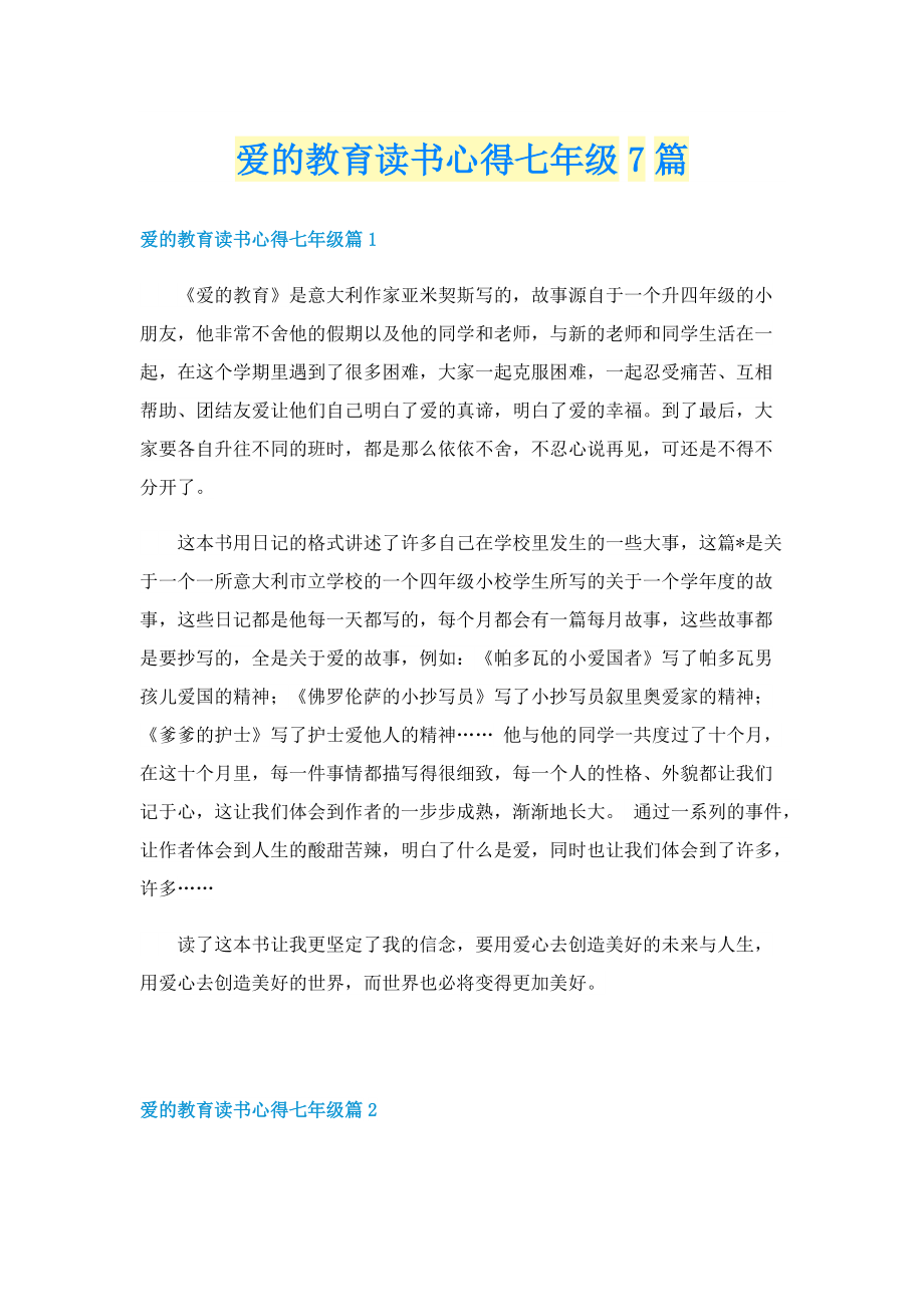 爱的教育读书心得七年级7篇.doc_第1页