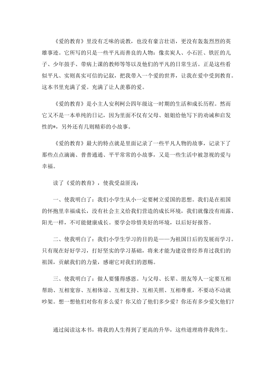 爱的教育读书心得七年级7篇.doc_第2页