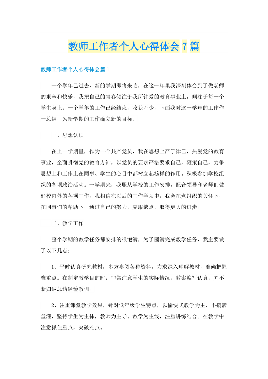 教师工作者个人心得体会7篇.doc_第1页