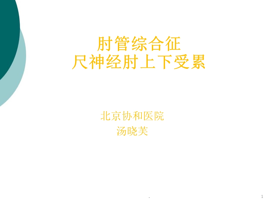 肘管综合征课件.ppt_第1页