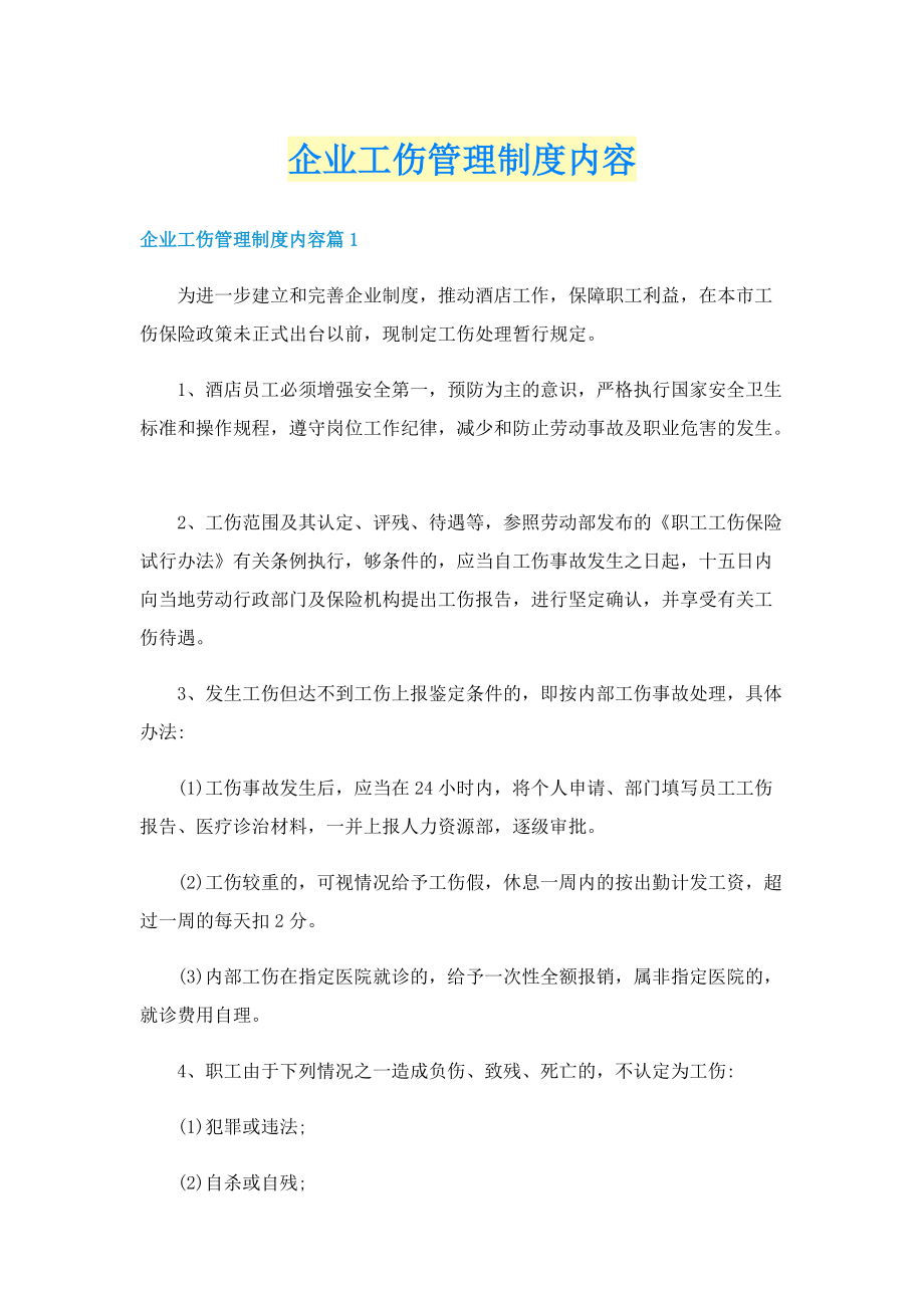 企业工伤管理制度内容.doc_第1页