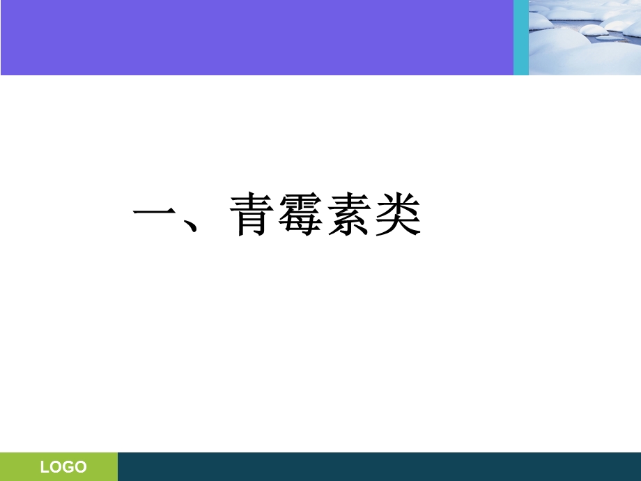 抗生素的分类及临床应用课件.ppt_第3页