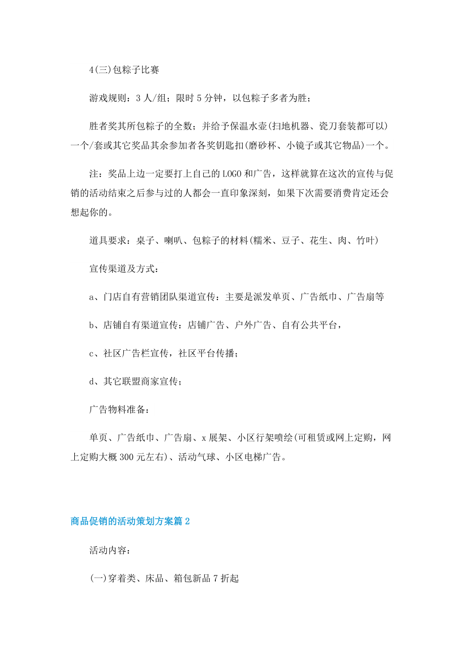 商品促销的活动策划方案.doc_第2页