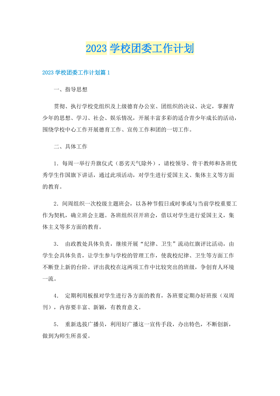 2023学校团委工作计划.doc_第1页