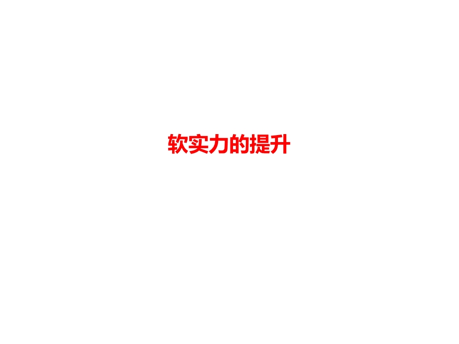 软实力的提升课件.ppt_第1页