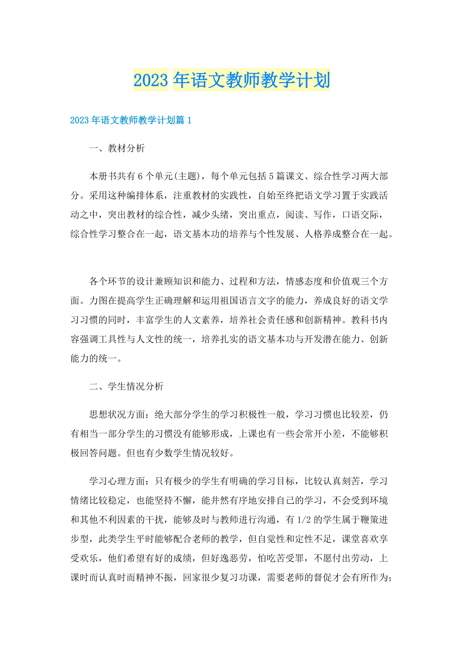 2023年语文教师教学计划.doc_第1页