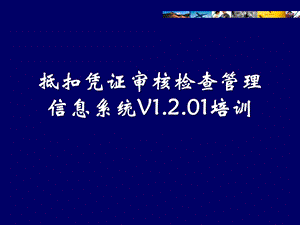 抵扣凭证审核检查管理信息系统教材课件.ppt