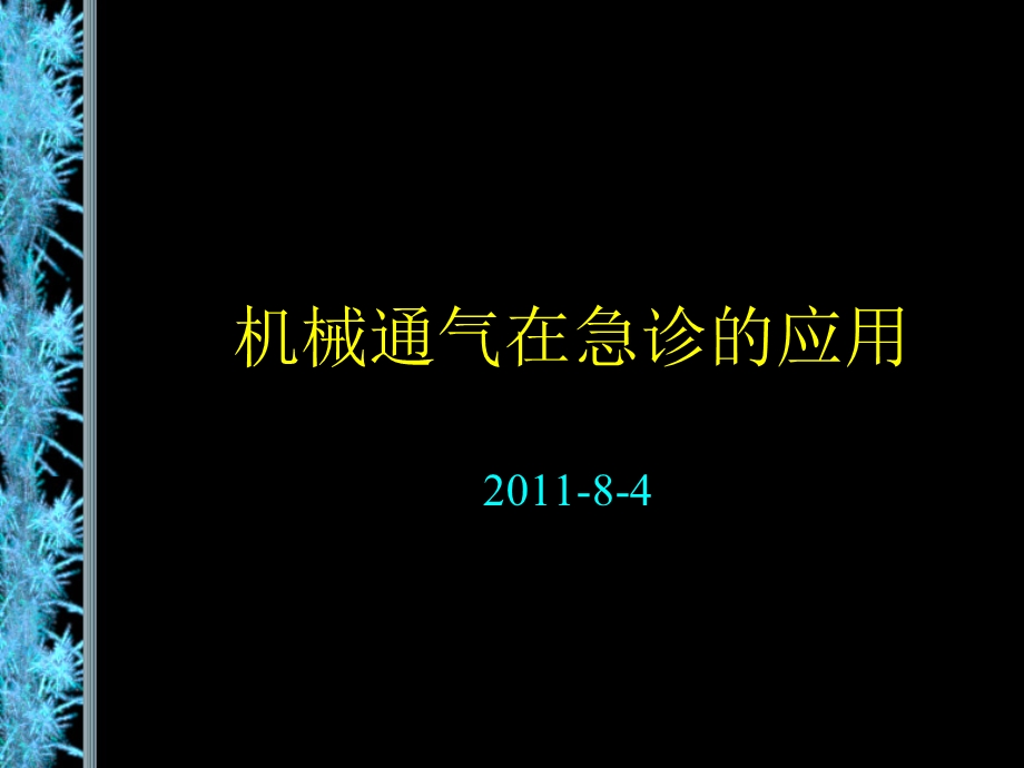 机械通气在急诊的应用课件.ppt_第1页