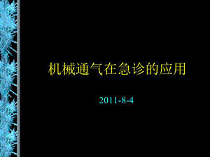 机械通气在急诊的应用课件.ppt