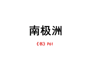 高二区域地理 南极洲ppt课件.ppt