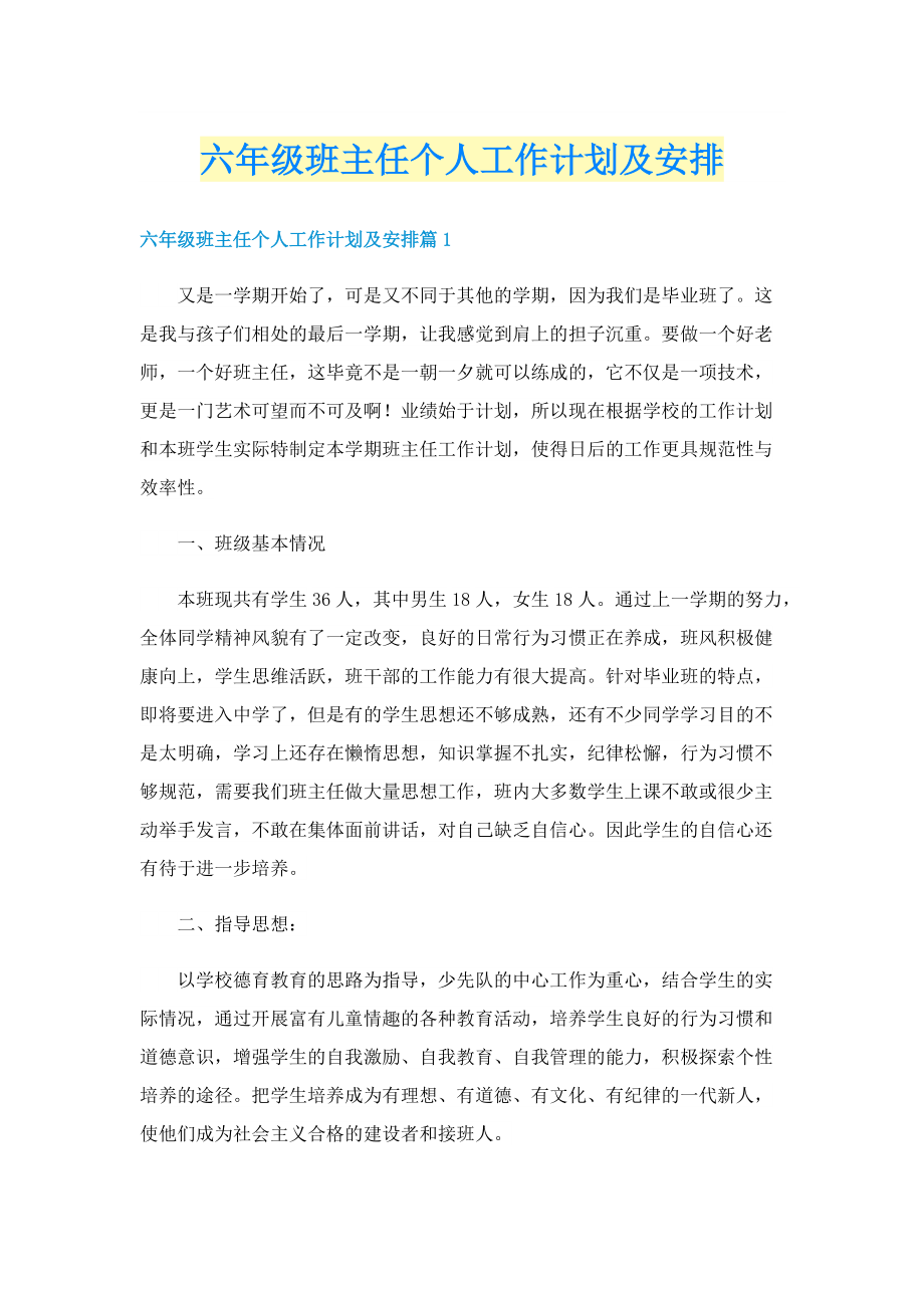 六年级班主任个人工作计划及安排.doc_第1页